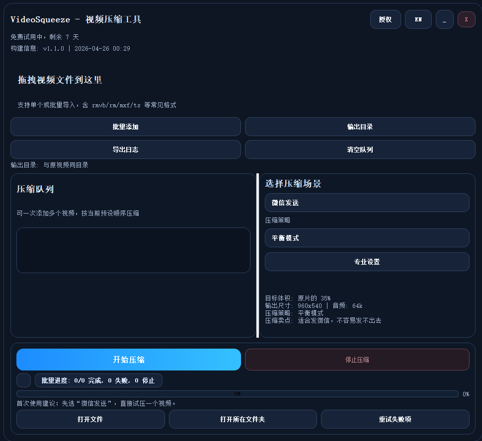 VideoSqueeze 视频压缩工具真实界面截图